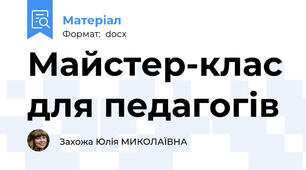 Майстер-клас для педагогів