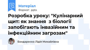 Розробка уроку: "Кулінарний щит: як знання  з біології запобігають інвазійним та інфекційним загрозам"