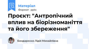 Проєкт: "Антропічний вплив на біорізноманіття та його збереження"