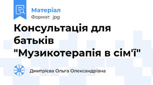 Консультація для батьків "Музикотерапія в сім'ї"