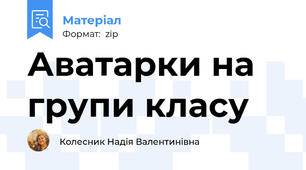 Аватарки на групи класу