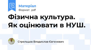 Фізична культура. Як оцінювати в НУШ.