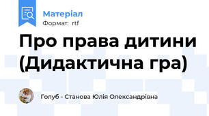Про права дитини (Дидактична гра)