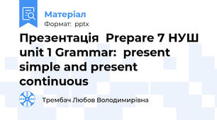 Презентація  Prepare 7 НУШ unit 1 Grammar:  present simple and present continuous
