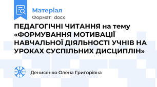 ПЕДАГОГІЧНІ ЧИТАННЯ на тему  «ФОРМУВАННЯ МОТИВАЦІЇ НАВЧАЛЬНОЇ ДІЯЛЬНОСТІ УЧНІВ НА УРОКАХ СУСПІЛЬНИХ ДИСЦИПЛІН»