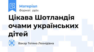 Цікава Шотландія очами українських дітей