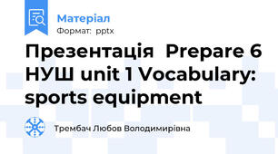 Презентація  Prepare 6 НУШ unit 1 Vocabulary: sports equipment
