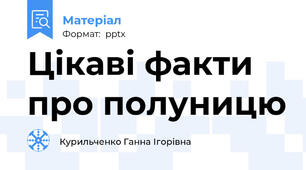 Цікаві факти про полуницю