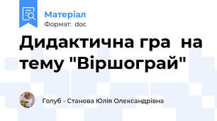 Дидактична гра  на тему "Віршограй"
