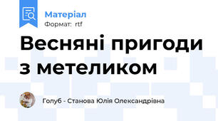 Весняні пригоди з метеликом