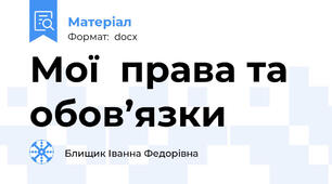 Мої  права та обов’язки