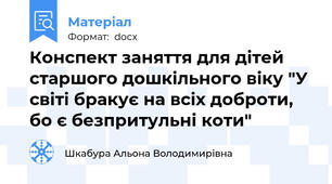 Конспект заняття для дітей старшого дошкільного віку "У світі бракує на всіх доброти, бо є безпритульні коти"