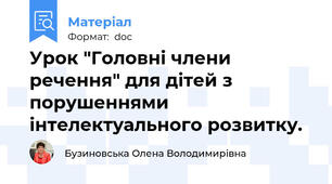 Урок "Головні члени речення" для дітей з порушеннями інтелектуального розвитку.