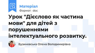 Урок "Дієслово як частина мови" для дітей з порушеннями інтелектуального розвитку.