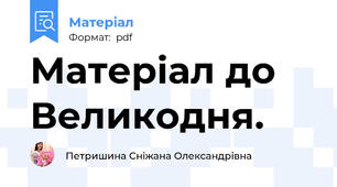 Матеріал до Великодня.