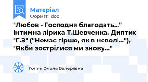 "Любов - Господня благодать..." Інтимна лірика Т.Шевченка. Диптих "Г.З" ("Немає гірше, як в неволі..."), "Якби зострілися ми знову..."