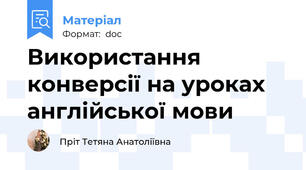 Використання конверсії на уроках англійської мови