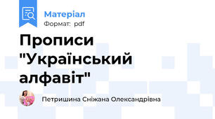 Прописи "Український алфавіт"