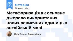 Метафоризація як основне джерело використання нових лекисчних одиниць в англійській мові