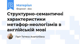 Структурно-семантичні характеристики метафор-неологізмів в англійській мові