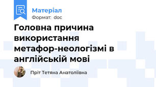 Головна причина використання метафор-неологізмі в англійській мові
