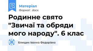 Родинне свято "Звичаї та обряди мого народу". 6 клас