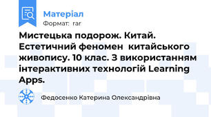 Мистецька подорож. Китай. Естетичний феномен  китайського живопису. 10 клас. З використанням інтерактивних технологій Learning Apps.