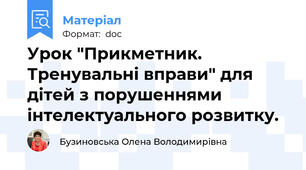 Урок "Прикметник. Тренувальні вправи" для дітей з порушеннями інтелектуального розвитку.