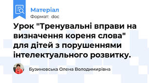 Урок "Тренувальні вправи на визначення кореня слова" для дітей з порушеннями інтелектуального розвитку.