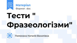 Тести " Фразеологізми"