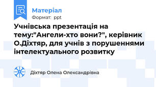 Учнівська презентація на тему:"Ангели-хто вони?", керівник О.Діхтяр, для учнів з порушеннями інтелектуального розвитку