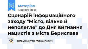 Сценарій інформаційного заходу "Місто, вільне й неполегле" до Дня вигнання нацистів з міста Берислава