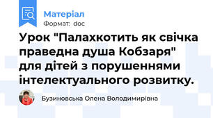 Урок "Палахкотить як свічка праведна душа Кобзаря" для дітей з порушеннями інтелектуального розвитку.