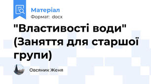 "Властивості води" (Заняття для старшої групи)