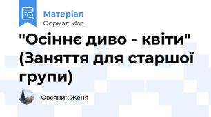 "Осіннє диво - квіти" (Заняття для старшої групи)