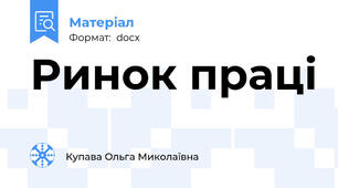 Ринок праці