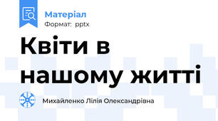 Квіти в нашому житті