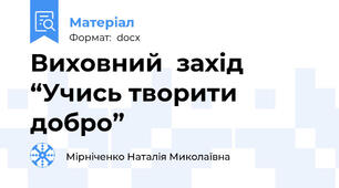 Виховний  захід  “Учись творити добро”