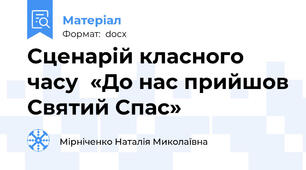 Сценарій класного часу  «До нас прийшов Святий Спас»
