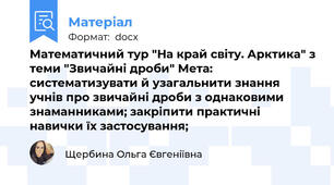 Математичний тур "На край світу. Арктика" з теми "Звичайні дроби" Мета: систематизувати й узагальнити знання учнів про звичайні дроби з однаковими знаманниками; закріпити практичні навички їх застосування;