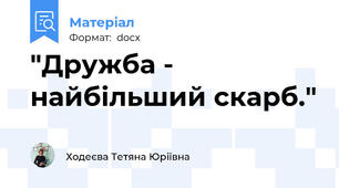 "Дружба - найбільший скарб."