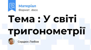 Тема : У світі тригонометрії