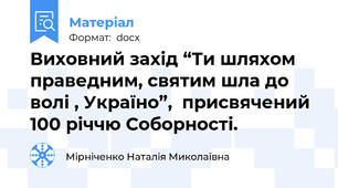 Виховний захід “Ти шляхом праведним, святим шла до волі , Україно”,  присвячений 100 річчю Соборності.