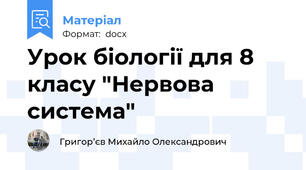 Урок біології для 8 класу "Нервова система"