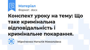Конспект уроку на тему: Що таке кримінальна відповідальність і кримінальне покарання.