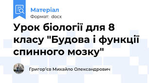 Урок біології для 8 класу "Будова і функції спинного мозку"