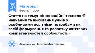 Стаття на тему:  «Інноваційні технології навчання та виховання учнів з особливими освітніми потребами як засіб формування та розвитку життєвих компетентностей особистості.»
