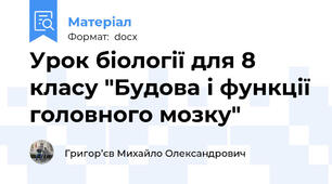 Урок біології для 8 класу "Будова і функції головного мозку"