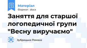 Заняття для старшої логопедичної групи "Весну виручаємо"