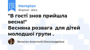 "В гості знов прийшла весна!"                            Весняна розвага  для дітей молодшої групи .